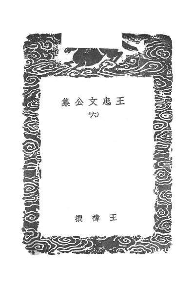G253899_丛书集成初编_王忠文公集六.pdf
