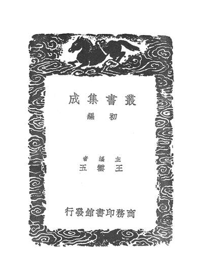 53908_丛书集成初编_滹南遗老集二