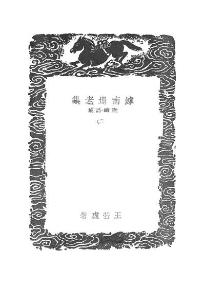 53908_丛书集成初编_滹南遗老集二