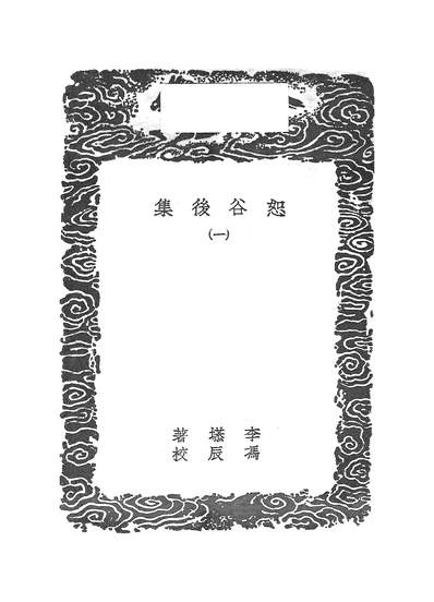 53911_丛书集成初编_恕谷后集一