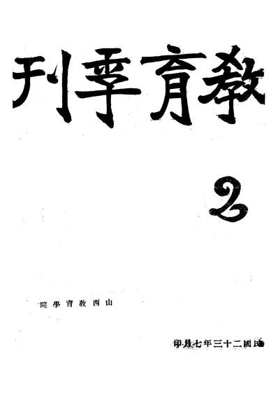 53974_教育季刊