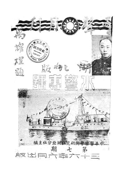 53991_警声月刊湖北版水警专號_中华警察学术研究社湖北分社