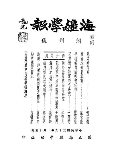 54054_海疆学报_国立海疆学校海疆学报编辑委员会