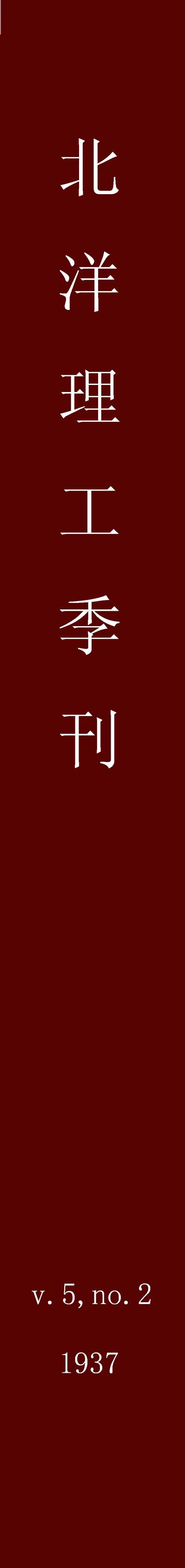 54063_北洋理工季刊_天津国立北洋工学院
