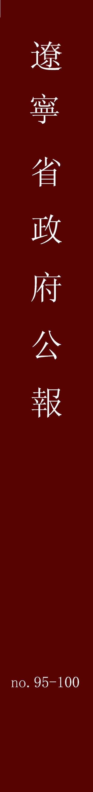 54141_辽寧省政府公报