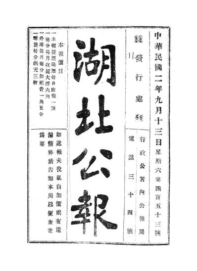 54200_湖北公报453-460_湖北省公报局