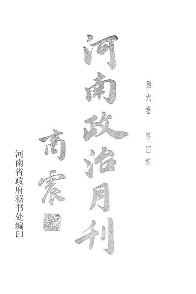 54204_河南政治月刊