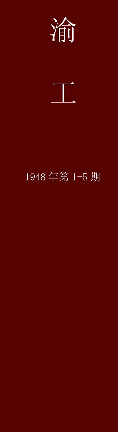 G254308_渝工_经济部重庆工业试验所.pdf G254308_渝工_经济部重庆工业试验所.pdf