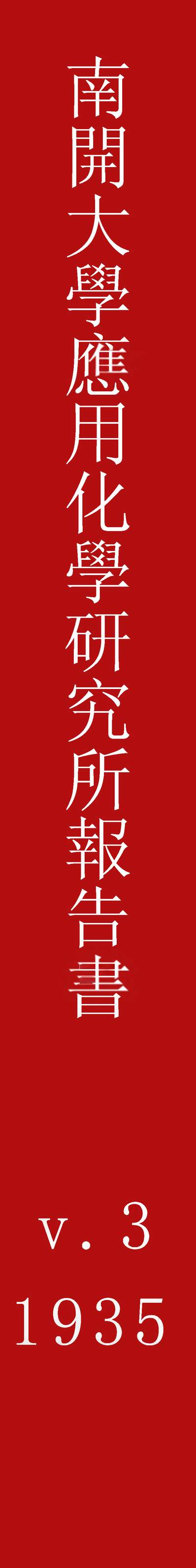 54622_南开大学应用化学研究所报告书