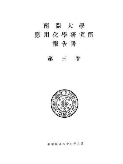 54622_南开大学应用化学研究所报告书
