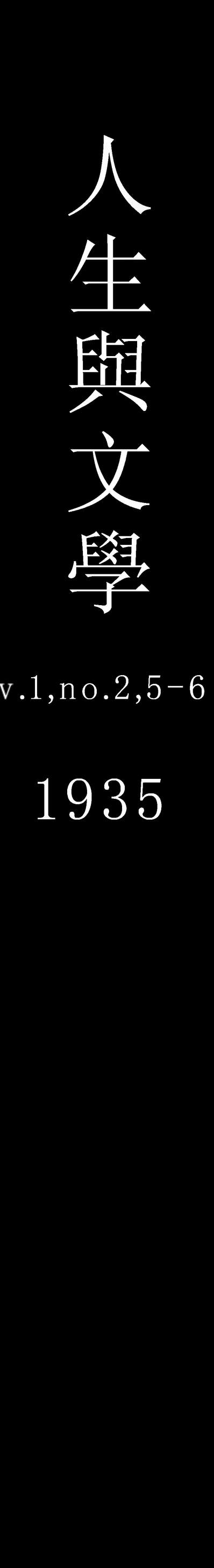 54695_人生与文学