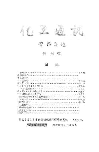 54788_化工通讯_国立自贡工业专科学校化学工程学会