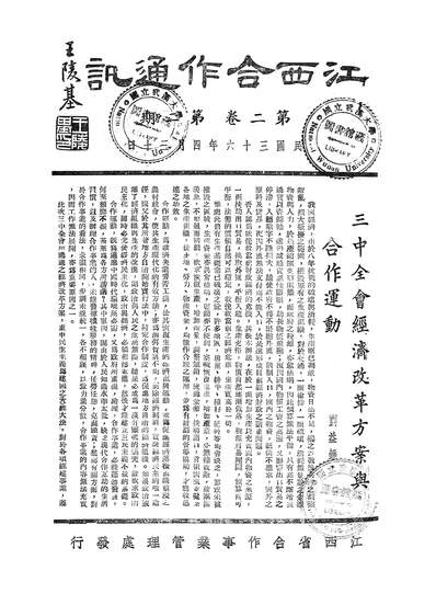 54884_江西合作通讯_江西省合作事业管理处