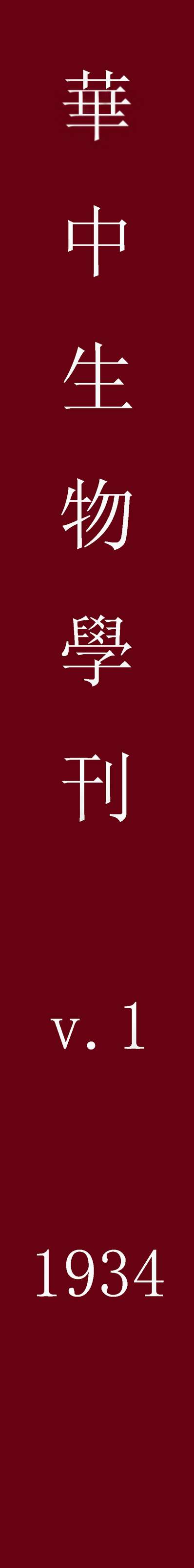 54980_华中生物学刊_华中大学生物学会