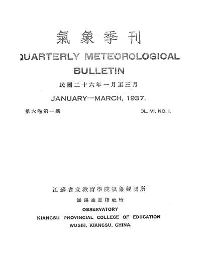 55030_气象季刊_江苏省立教育学院气象观测所