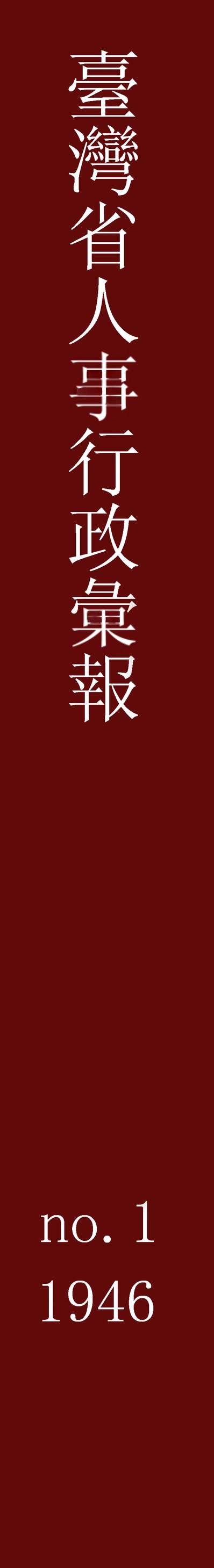 55110_台湾省人事行政匯报_台湾省立行政长官公署人事室