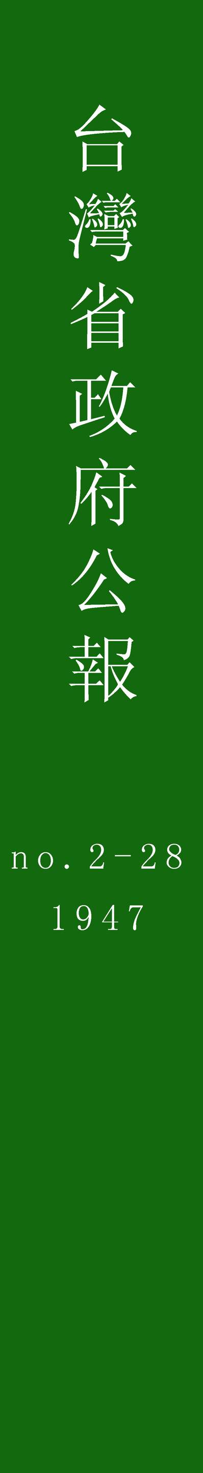 55215_台湾省政府公报