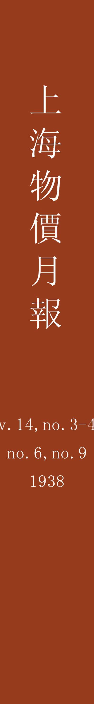 55312_上海物价月报_財政部国定税则委员会