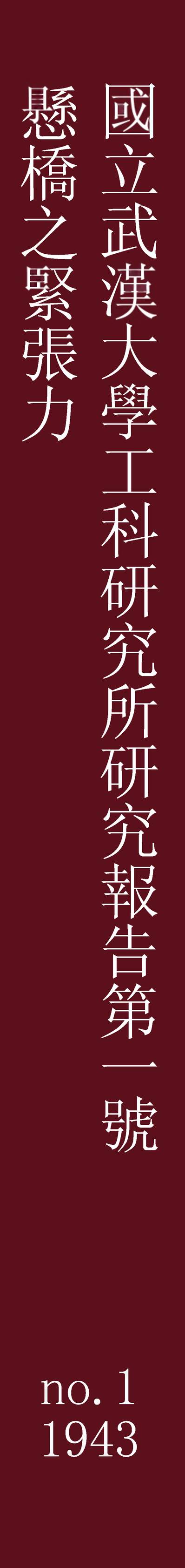 55360_武汉大学工科研究所研究报告第一號悬桥之紧张力_俞忽