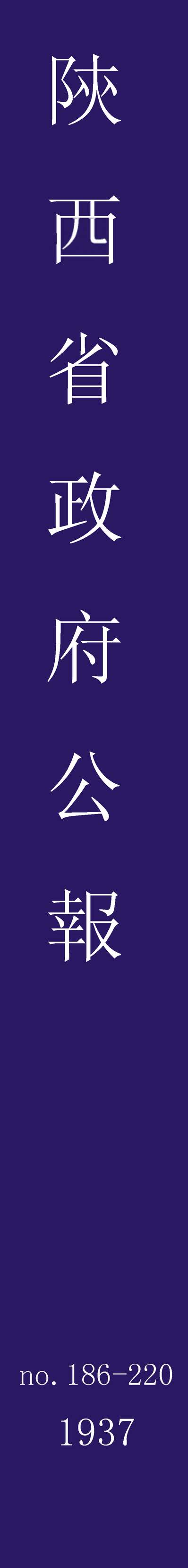 55455_陕西省政府公报