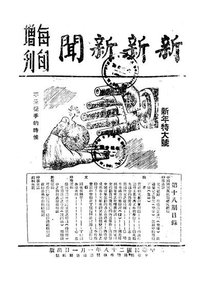 55619_新新新闻每旬增刊_成都新新新闻报馆