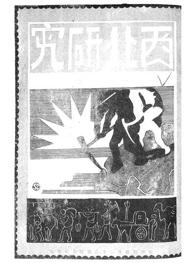 G255666_西北研究_西北研究社.pdf
