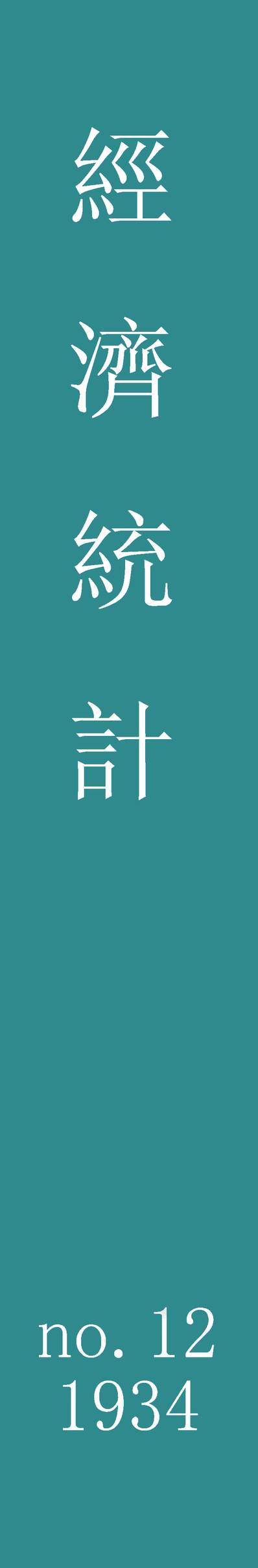 55721_经济统计_上海银行週报社