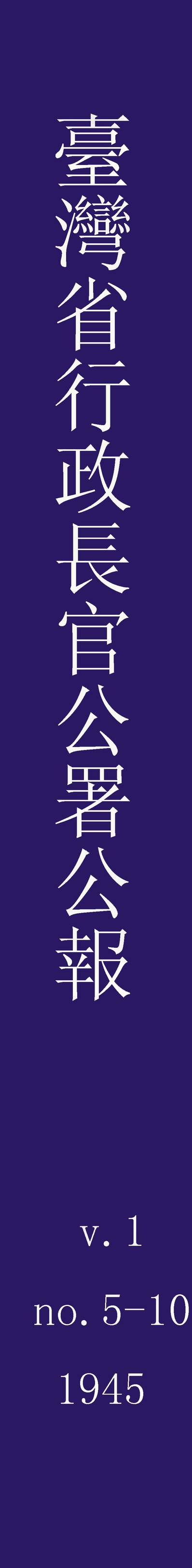 G255821_台湾省行政长官公署公报_长官公署秘书处编辑室.pdf