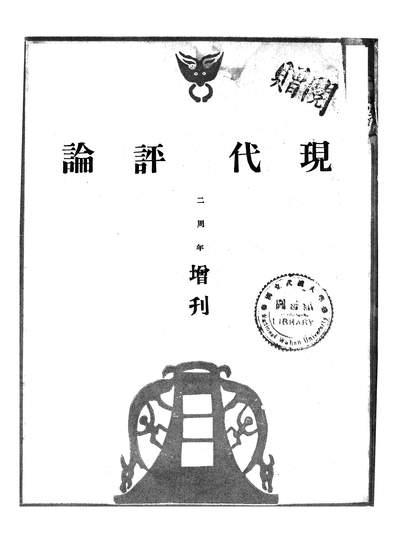 55834_现代评论_现代评论社