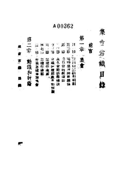 G255972_集会常识_中央训练团党政训练班.pdf