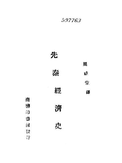 56049_先秦经济史_田崎仁义