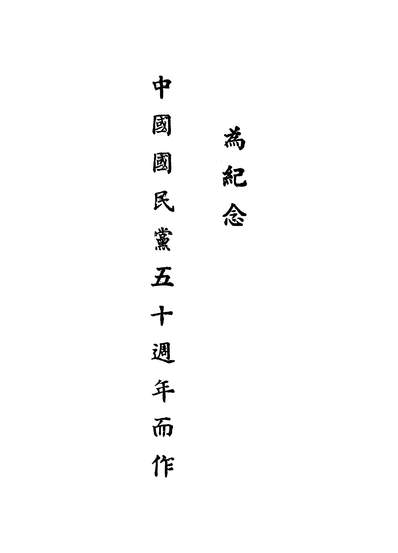 56098_五十年来的世界_潘公展