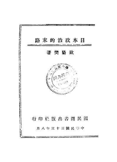 56107_日本政治的末路_欧阳樊