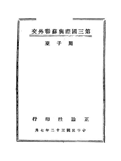 56111_第三国际与苏联外交_周子亚