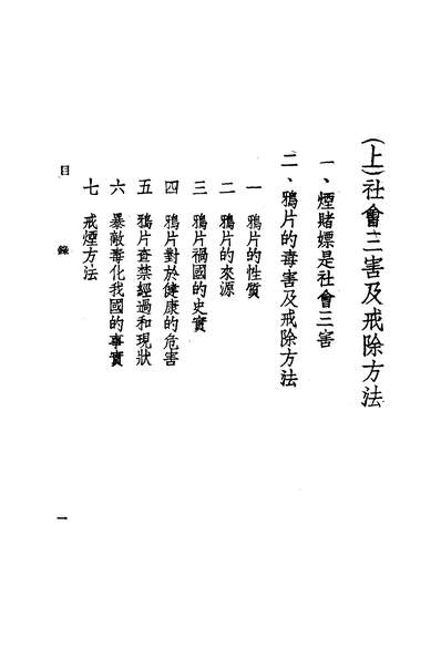 56270_国民生活之敌烟赌嫖之毒害