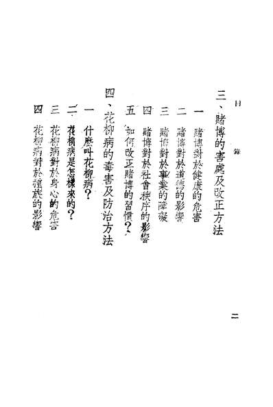 56270_国民生活之敌烟赌嫖之毒害