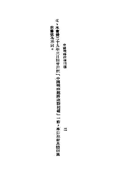 56285_中国战时经济问题
