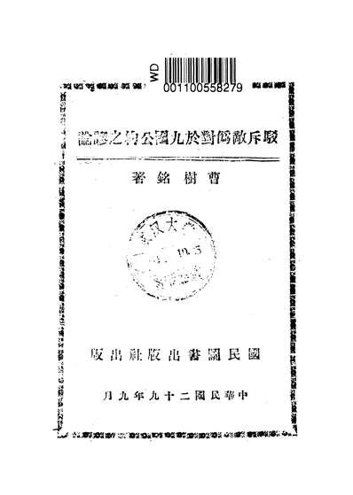 56287_驳斥敌偽对於九国公约之谬论