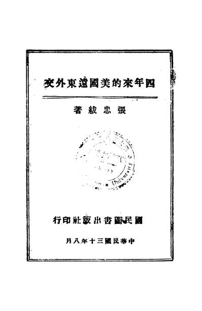 56298_四年来的美国远东外交