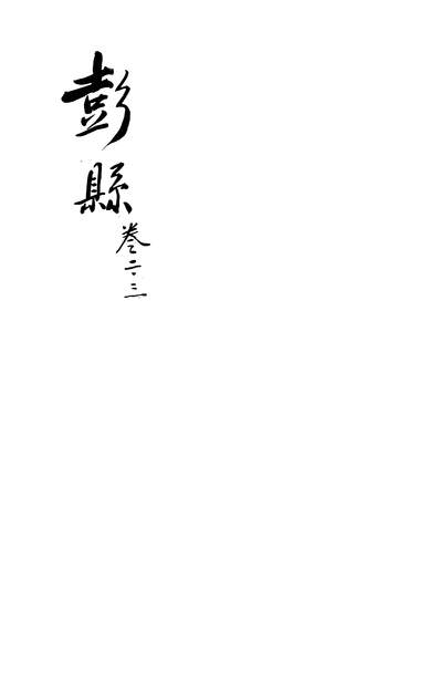 56657_重修彭县志二_张龙甲