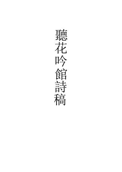 G256718_听花吟馆诗稿三_李德扬牛树梅.pdf
