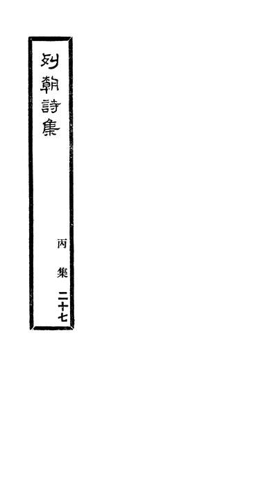 G256783_列朝诗选卷贰柒_钱谦益絳云楼原本.pdf