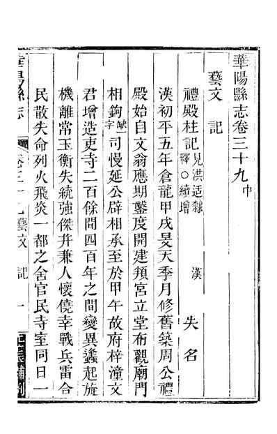 56821_华阳县志第九册_吴巩董淳