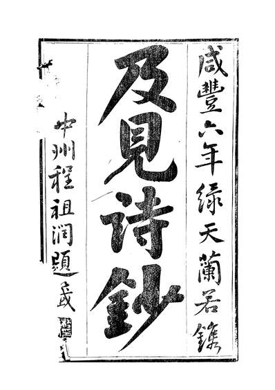 56902_及见诗钞上_含澈绿天兰若
