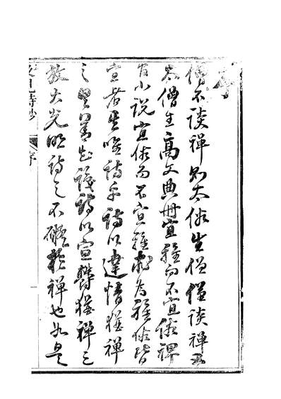 56902_及见诗钞上_含澈绿天兰若