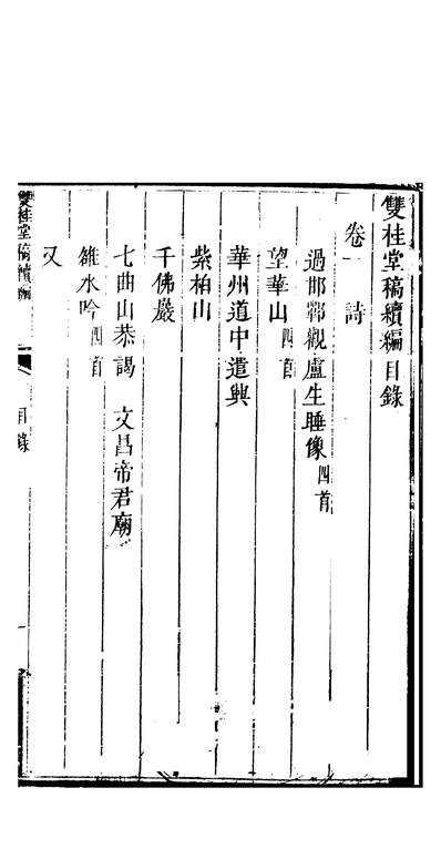 57057_双桂堂稿六_纪大奎