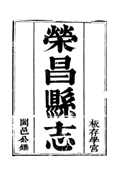 G257181_荣昌县志_文康施学煌.pdf