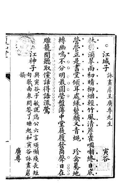 57273_蒲亭夏山堂王氏祠塾倡和诗词_伍肇龄成都