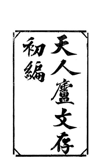 57281_天人庐文存_车云湘