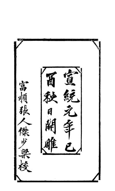 57281_天人庐文存_车云湘
